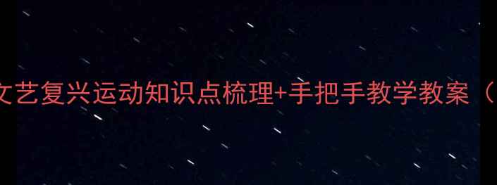 图片 🔥初中历史必考！文艺复兴运动知识点梳理+手把手教学教案（附课堂活动设计）2