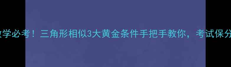 图片 🔥初中数学必考！三角形相似3大黄金条件手把手教你，考试保分攻略🔥2