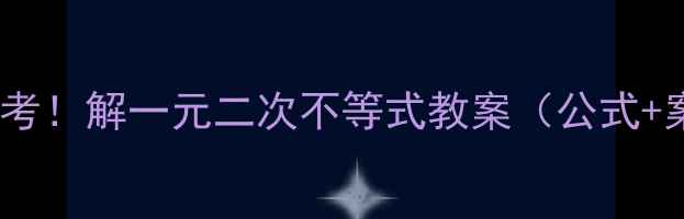 图片 🔥初中数学必考！解一元二次不等式教案（公式+案例+易错点）