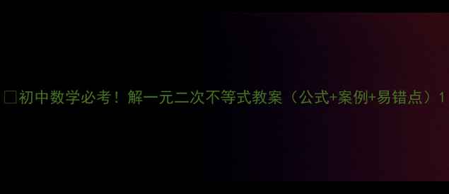 图片 🔥初中数学必考！解一元二次不等式教案（公式+案例+易错点）1