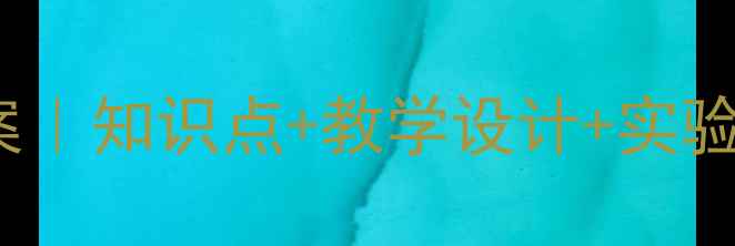 图片 🔥初中生物必修3DNARNA教案｜知识点+教学设计+实验案例全整理（附教具推荐）