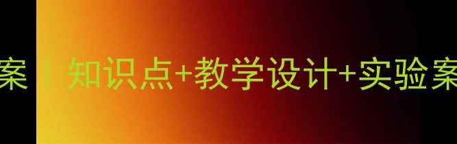 图片 🔥初中生物必修3DNARNA教案｜知识点+教学设计+实验案例全整理（附教具推荐）1