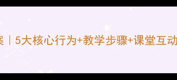 图片 🔥动物行为类型教案｜5大核心行为+教学步骤+课堂互动设计（附PPT模板）