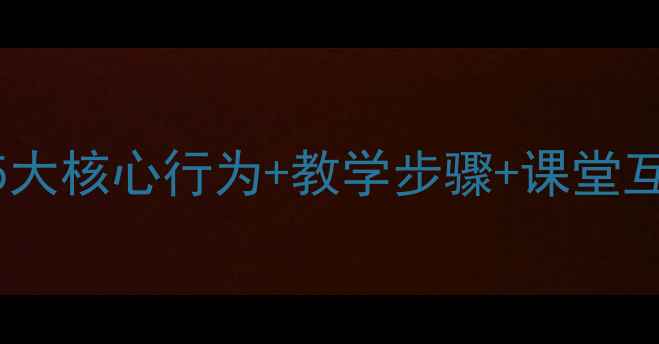 图片 🔥动物行为类型教案｜5大核心行为+教学步骤+课堂互动设计（附PPT模板）2