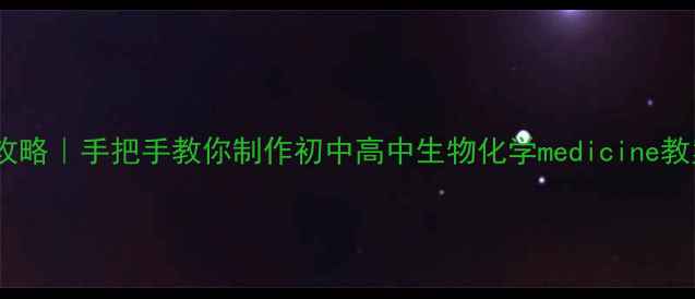 图片 🔥医学教案制作全攻略｜手把手教你制作初中高中生物化学medicine教案（附模板+案例）