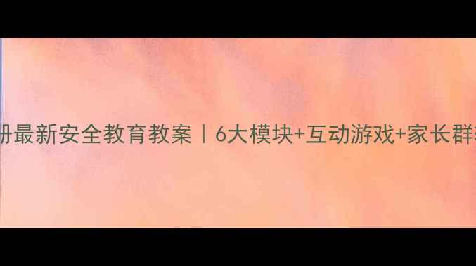 图片 🔥四年级下册最新安全教育教案｜6大模块+互动游戏+家长群转发指南🔥1