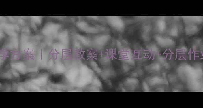 图片 🔥四年级语文上册教学方案｜分层教案+课堂互动+分层作业设计（附资源包）2