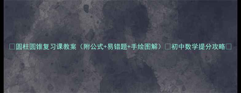 图片 🔥圆柱圆锥复习课教案（附公式+易错题+手绘图解）✨初中数学提分攻略💡