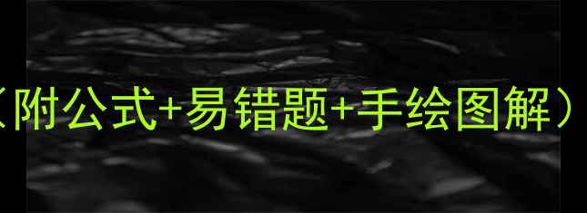 图片 🔥圆柱圆锥复习课教案（附公式+易错题+手绘图解）✨初中数学提分攻略💡2