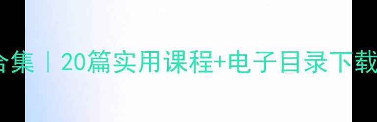 图片 🔥大班安全教案合集｜20篇实用课程+电子目录下载（附教学重点）1