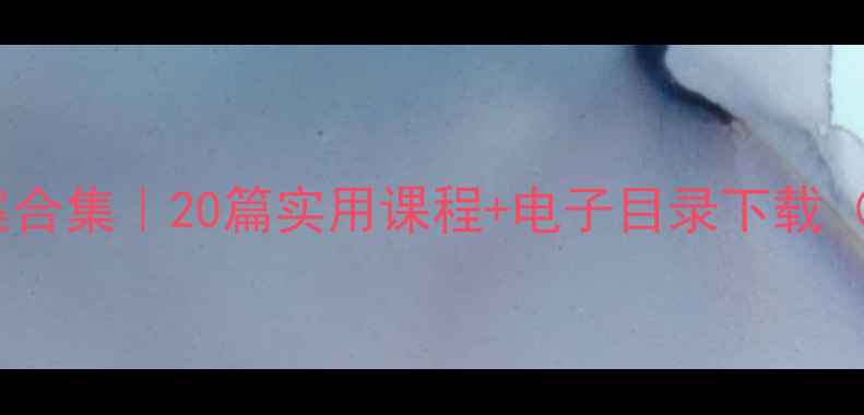 图片 🔥大班安全教案合集｜20篇实用课程+电子目录下载（附教学重点）2