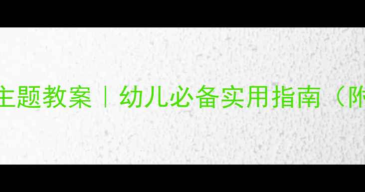 图片 🔥大班安全教育主题教案｜幼儿必备实用指南（附20+互动活动）1