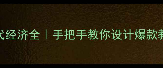 图片 🔥宋代经济全｜手把手教你设计爆款教案💡