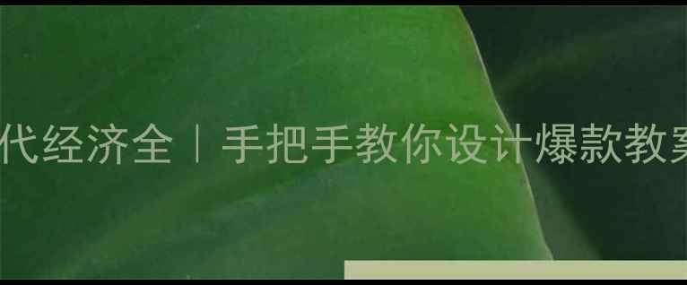 图片 🔥宋代经济全｜手把手教你设计爆款教案💡1