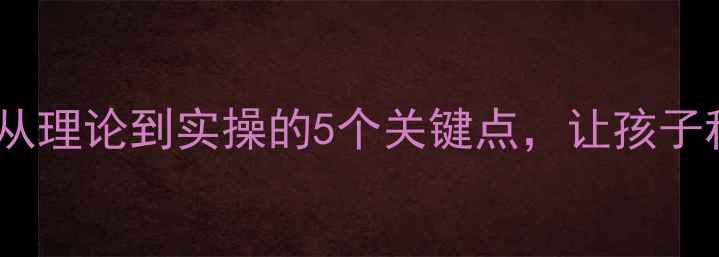 图片 🔥家庭防火教案｜从理论到实操的5个关键点，让孩子秒变安全小卫士！2