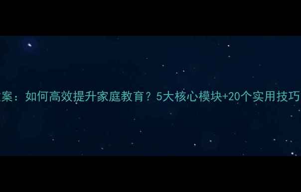 图片 🔥家长学校培训教案：如何高效提升家庭教育？5大核心模块+20个实用技巧（附电子资料包）