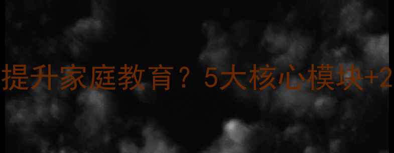图片 🔥家长学校培训教案：如何高效提升家庭教育？5大核心模块+20个实用技巧（附电子资料包）1