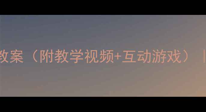 图片 🔥小学中高年级森林防火教案（附教学视频+互动游戏）｜守护绿色家园必备指南🌳