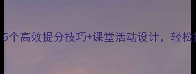 图片 🔥小学作文课教案｜5个高效提分技巧+课堂活动设计，轻松提升孩子写作能力！