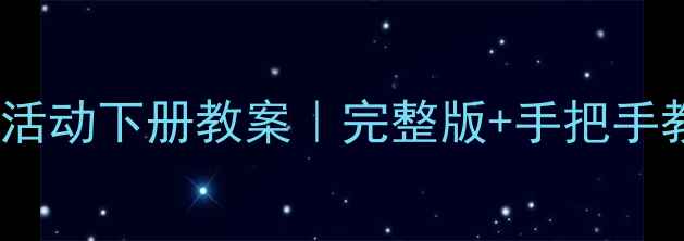 图片 🔥小学四年级综合实践活动下册教案｜完整版+手把手教学指南（附资源包）2