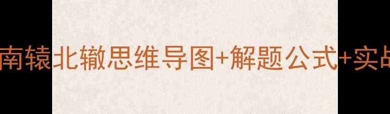 图片 🔥小学奥数必学！南辕北辙思维导图+解题公式+实战演练（附课件）2