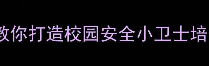 图片 🔥小学安全礼仪教案｜手把手教你打造校园安全小卫士培养计划（附保姆级教学方案）2