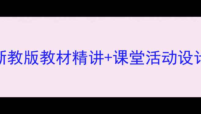 图片 🔥小学数学三角形教案｜浙教版教材精讲+课堂活动设计🔥手把手教你教好三角形
