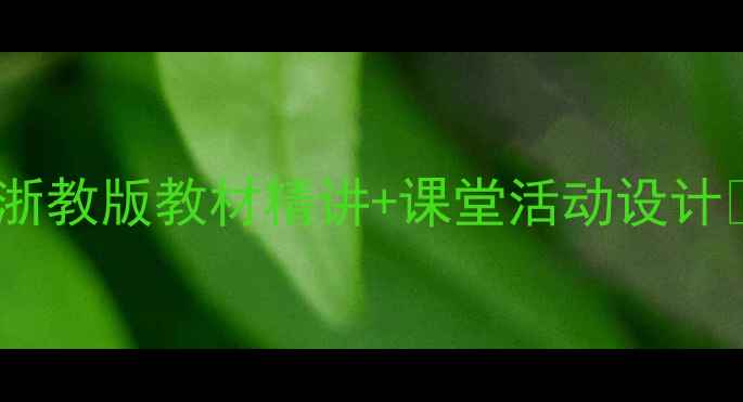 图片 🔥小学数学三角形教案｜浙教版教材精讲+课堂活动设计🔥手把手教你教好三角形1