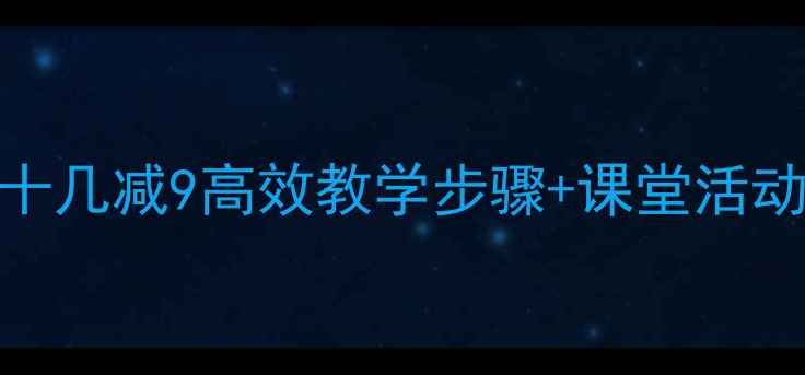图片 🔥小学数学教案｜十几减9高效教学步骤+课堂活动设计（附资源包）