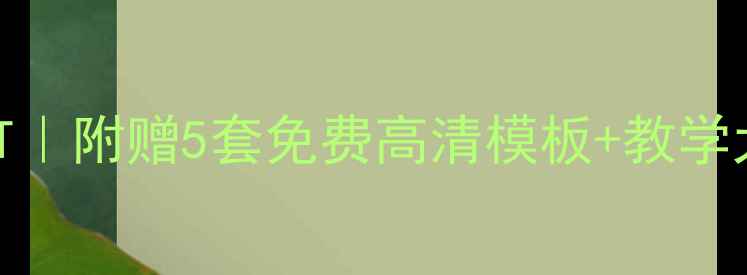 图片 🔥小学消防安全教案PPT｜附赠5套免费高清模板+教学大纲（附课件下载）🔥1