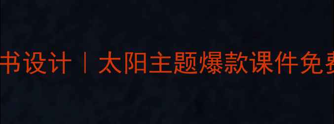 图片 🔥小学科学教案+板书设计｜太阳主题爆款课件免费领！附教学资源包