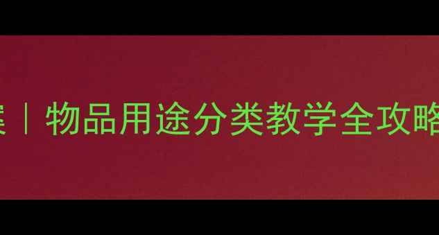 图片 🔥小学科学教案｜物品用途分类教学全攻略（附资源包）1