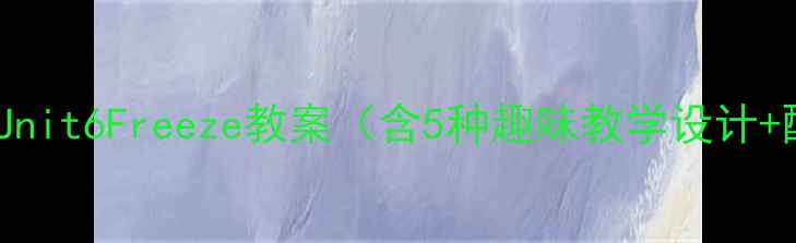 图片 🔥小学英语Unit6Freeze教案（含5种趣味教学设计+配套课件）1