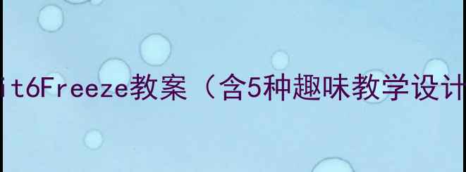 图片 🔥小学英语Unit6Freeze教案（含5种趣味教学设计+配套课件）2