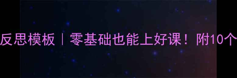 图片 🔥小学英语教案+课堂反思模板｜零基础也能上好课！附10个高效课堂活动设计✅1