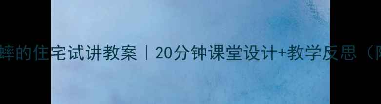 图片 🔥小学语文蟋蟀的住宅试讲教案｜20分钟课堂设计+教学反思（附课件资源）1