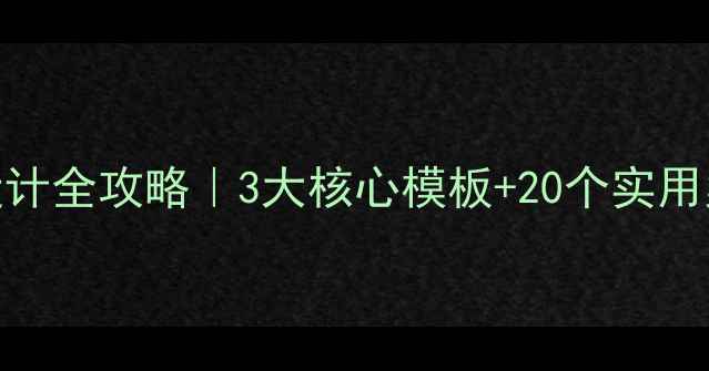 图片 🔥小学课后反思教案设计全攻略｜3大核心模板+20个实用案例（附免费工具包）