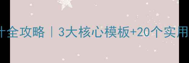图片 🔥小学课后反思教案设计全攻略｜3大核心模板+20个实用案例（附免费工具包）1