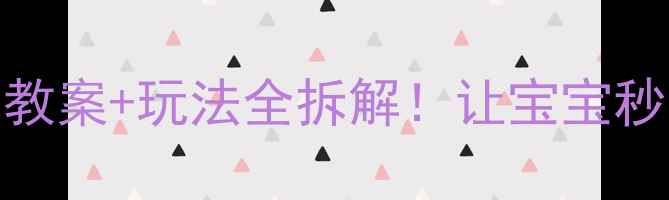 图片 🔥小班变魔术教案+玩法全拆解！让宝宝秒变语言小达人