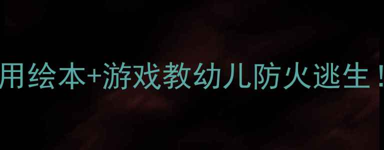 图片 🔥小班安全教案火｜用绘本+游戏教幼儿防火逃生！附超全教学方案🔥2