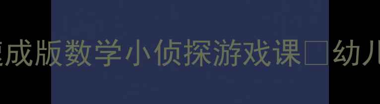 图片 🔥小班数学启蒙教案｜5天速成版数学小侦探游戏课✨幼儿数学思维培养全攻略👩👧👦