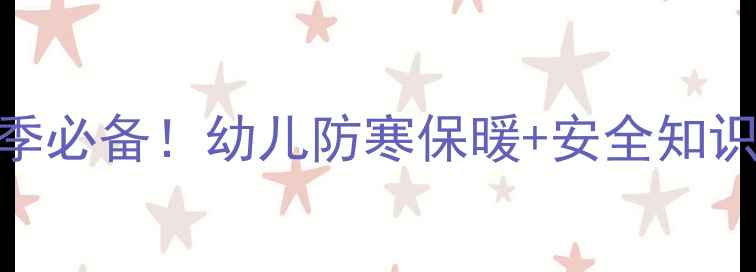 图片 🔥小班防寒安全教案冬季必备！幼儿防寒保暖+安全知识全攻略（附教学PPT）2