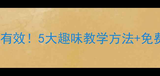 图片 🔥幼儿5以内减法亲测有效！5大趣味教学方法+免费资源包｜家长必看🔥