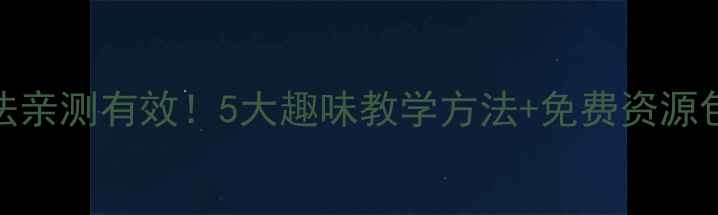 图片 🔥幼儿5以内减法亲测有效！5大趣味教学方法+免费资源包｜家长必看🔥2