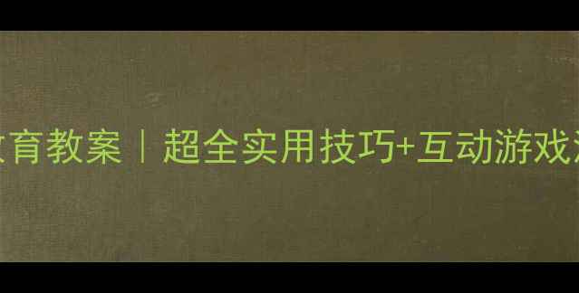 图片 🔥幼儿园中班安全教育教案｜超全实用技巧+互动游戏清单，家长必收藏！