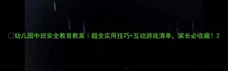 图片 🔥幼儿园中班安全教育教案｜超全实用技巧+互动游戏清单，家长必收藏！2