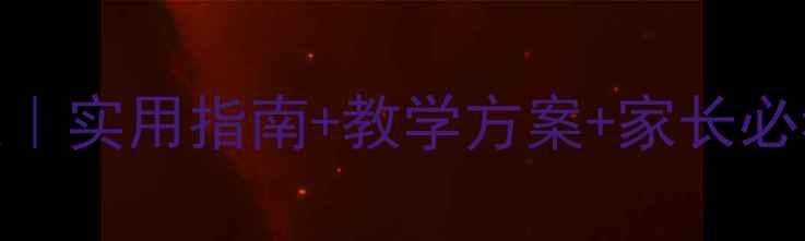 图片 🔥幼儿园大班安全教案｜实用指南+教学方案+家长必看！附120+活动案例🔥