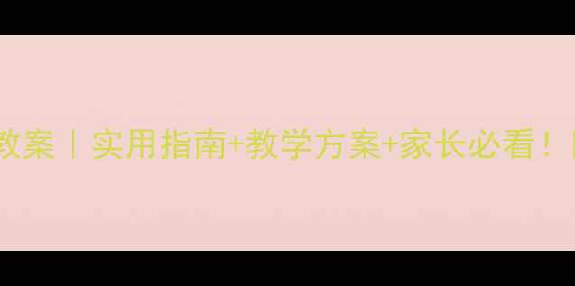 图片 🔥幼儿园大班安全教案｜实用指南+教学方案+家长必看！附120+活动案例🔥2