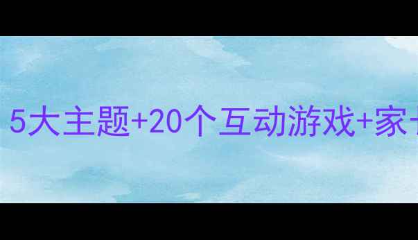 图片 🔥幼儿园安全教育教案模板｜5大主题+20个互动游戏+家长配合指南（附免费资源包）
