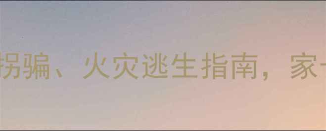 图片 🔥幼儿园安全自护教案｜幼儿必备防拐骗、火灾逃生指南，家长必看！附详细教学方案（附视频）2